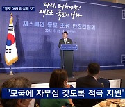 윤 대통령 "동포 어려움 살필 것"..김 여사 '5시간 40분' 배우자 외교