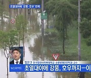 [MBN 뉴스와이드] 초열대야에 '강풍·호우' 반복