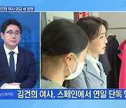 [MBN 뉴스와이드] 김건희 여사, 스페인에서 연일 단독 행보..영부인 정치 본격화?