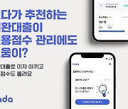 핀다 대환대출 고객, 신용점수는 높아지고 금리는 낮아졌다