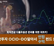한국투자신탁운용 '디폴트옵션 구성 최적화' 펀드 2종 출시