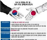 한국 기업인 막던 日, 올해는 '재계총리' 온다..달라진 한·일 재계