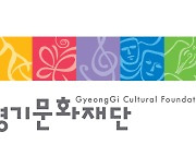 경기문화재단 공공기관·기관장 경영평가 3년 연속 A등급