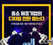 광주·전남중기청, '스마트 공장 보급·확산' 참여기업 모집
