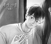 노을, 오늘(30일) '더하기 기억 프로젝트' 음원 발매