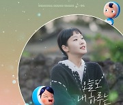 '유미의 세포들 시즌2', 김고은♥박진영 설렘 유발 OST 공개된다