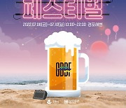 '제2회 강릉 비치비어 페스티벌(GBBF)' 7월 8~10일 개최