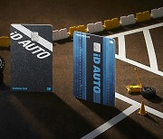 삼성카드, 운전자 맞춤 '삼성 iD AUTO 카드' 출시