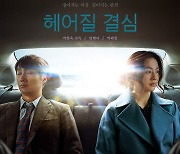 박찬욱 감독 신작 '헤어질 결심' 개봉일 한국영화 1위 출발[박스오피스]