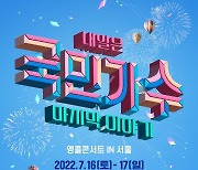 "김유하 지원사격" 국민가수, 서울 앙코르 콘서트로 3개월 전국투어 마무리