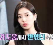 수지 "안나, 잘하고 싶어서 심리 전문가 자문 구해" (연중 라이브)