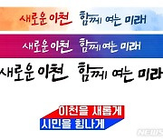 "새로운 이천, 함께 여는 미래"..민선8기 이천시 비전 확정