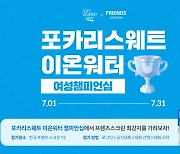 프렌즈 스크린, '포카리스웨트 이온워터 여성 챔피언십' 개최