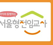 '서울형 전임교사' 장애아 어린이집 70곳에 확대 배치