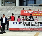 전남 진보단체들 "민주당 도의회 의장단 경선은 독선적"