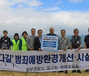 울산 동부서, 슬도 바다길 해안산책로 범죄예방 환경 조성