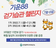 인천 서구보건소 '기운88 걷기습관 챌린지'