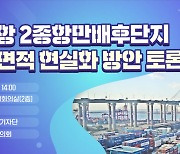 평택시, '평택항 2종항만배후단지 축소' 대책 토론회 개최