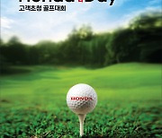 혼다코리아, 9월 고객초청 골프대회 개최..참가자 모집