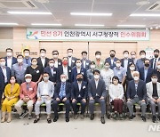 인천 서구청장직 인수위 활동 마무리..공약·현안 135건 검토
