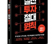 도서출판 미래지식, 주식 2년 차 입문자 필독서 '실전 투자 절대 원칙' 출간