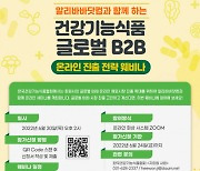 알리바바닷컴, '건강기능식품 글로벌 B2B 온라인 진출전략 웨비나' 공동 개최