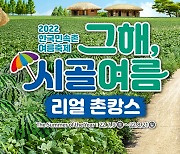 한국민속촌, 여름 축제 '그해, 시골 여름' 개막