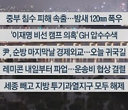 [이시각헤드라인] 6월 30일 뉴스투나잇 1부