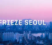 세계적 아트페어 '프리즈 서울'에 110개 화랑 온다