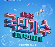 '국민가수' 앵콜 콘서트 '마지막 이야기', 오늘(30일) 예매 전쟁