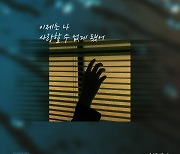 서제이, '으라차차 내 인생' OST 참여..애절함 깃든 이별곡 발표