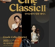 광주 북구, 첼로 콰르텟 '그나데' 'Cine ClassicⅡ 한여름밤의 영화데이트' 연주회