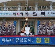 창원시, 제12회 시민의 날 기념 제31회 야철제 개최