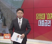 [이슈앤 직설] 당정대 "대출금리 내려라" 압박..'신 관치 금융시대' 열리나