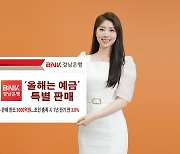 BNK경남은행, '최고 연 3%' 예금 특판..5000억원 한도 