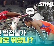 [별별스포츠 83편] 불멸의 육상 높이뛰기 세계 기록..그런데 약물의 냄새가?