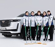 캐딜락, 컬링 간판 스타 팀 킴에 플래그십 SUV '에스컬레이드 ESV' 지원