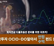 한투운용, 디폴트옵션 구성에 최적화한 'OCIO-DO알아서' 펀드 2종 출시