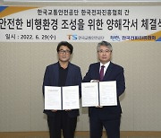 교통안전공단 한국전파진흥협회와 업무협약