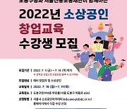 도봉구, 소상공인 창업교육 수강생 모집