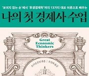 [책꽂이] 경제사 족적남긴 13인의 사상과 삶