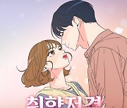 카카오웹툰 '취향저격 그녀', 드라마 제작 확정