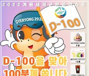 계룡세계군문화엑스포조직위 D-100 기념 온라인 이벤트