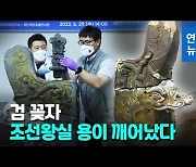 [영상] 갯벌이 지켜낸 600년..조선왕실 용머리 기와 완전체 첫 공개