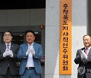 김영환 100대 공약 선정..충북도지사직 인수위 활동 종료