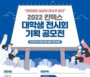 고양 킨텍스, 대학생 전시회 기획 공모전 개최