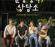 괴산군 배경 웹드라마 '울랄라 순정농부 상담소' 제작