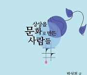 광주일보 박성천 기자,'상상을 문화로 만든 사람들' 출간