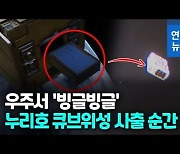 [영상] 총에서 총알 나오듯..누리호 조선대팀 큐브위성 첫 사출 성공