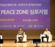 DMZ 피스존 심포지엄